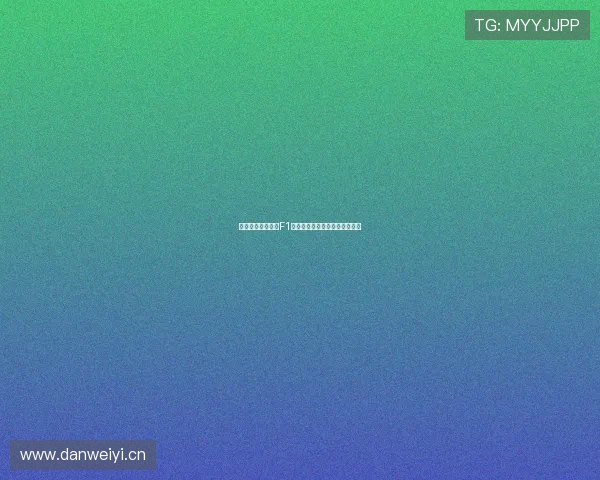 腾讯体育全程直播F1赛事精彩瞬间高速激情尽在掌握